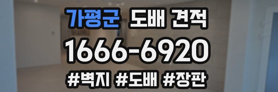 가평군 도배 견적