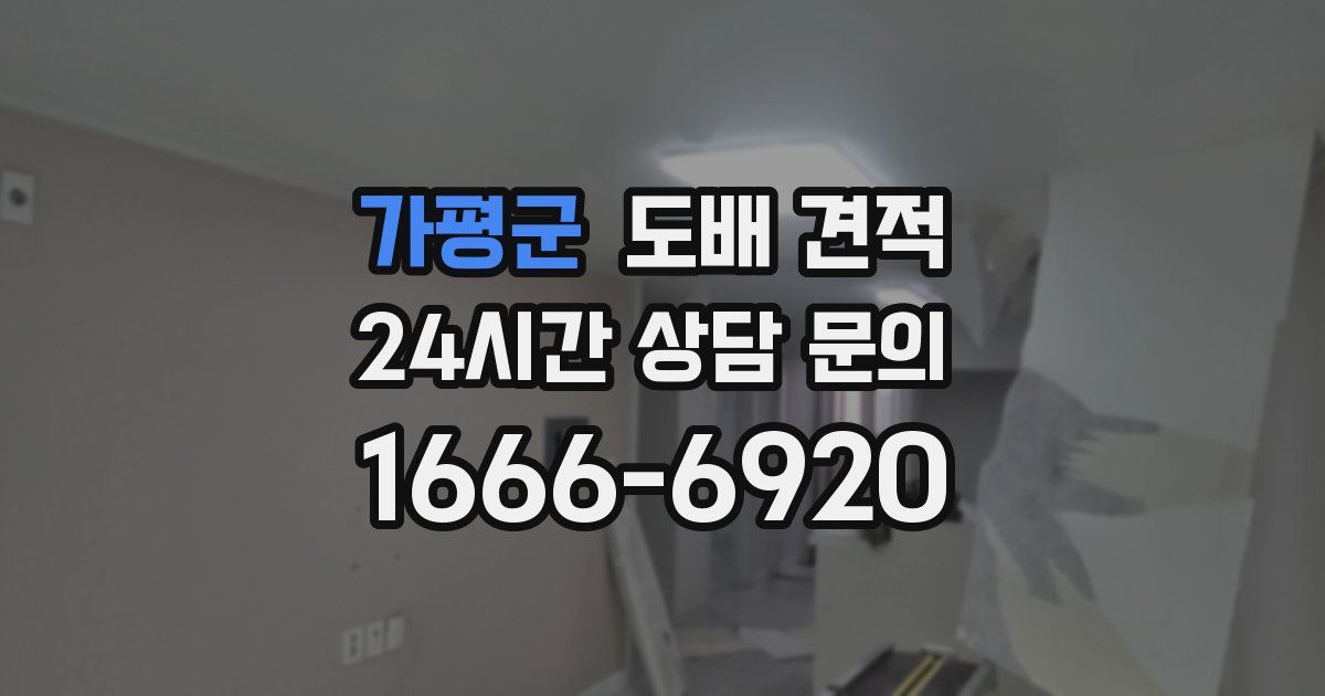 가평군 도배 견적