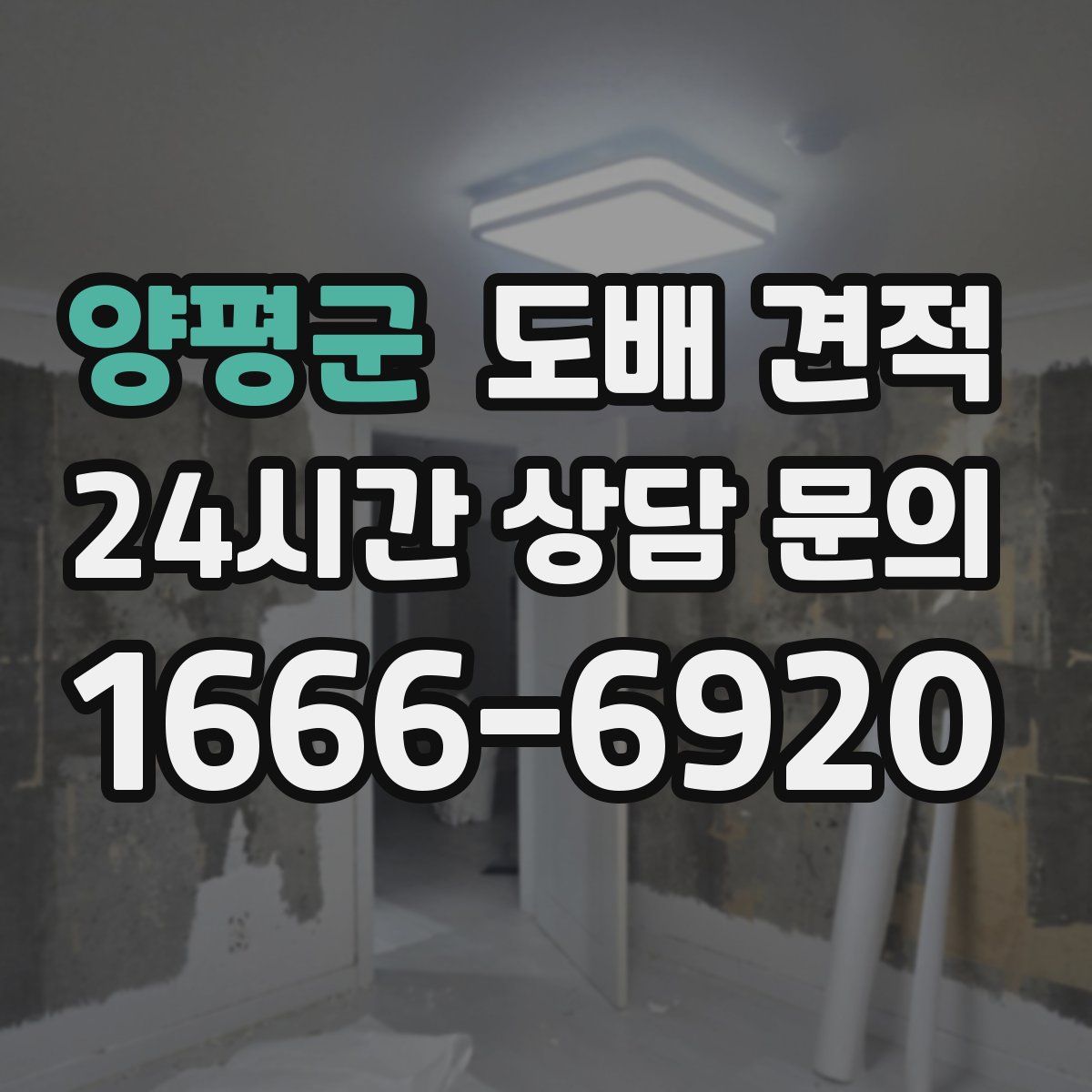 양평군 도배 견적