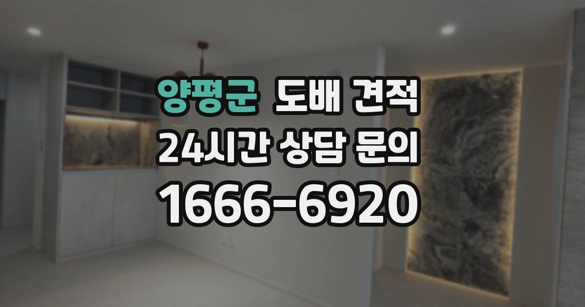 양평군 도배 견적