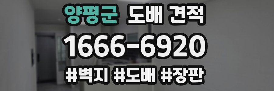 양평군 도배 견적
