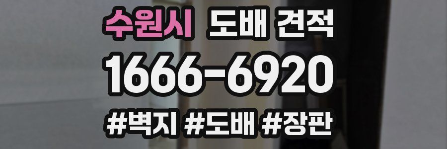 수원시 도배 견적