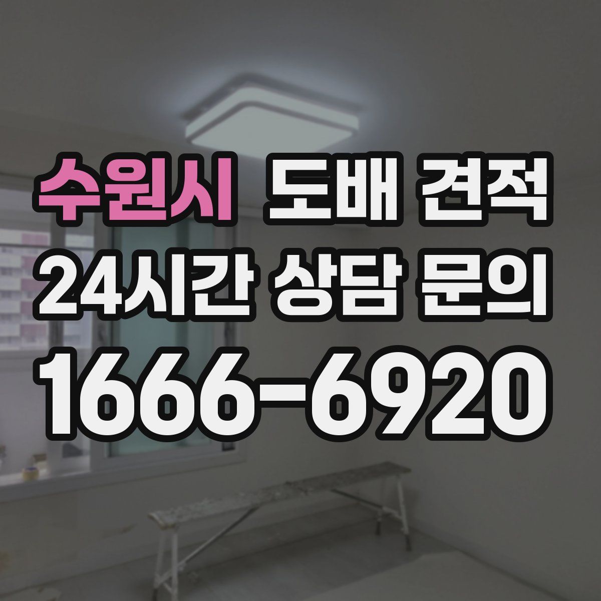 수원시 도배 견적