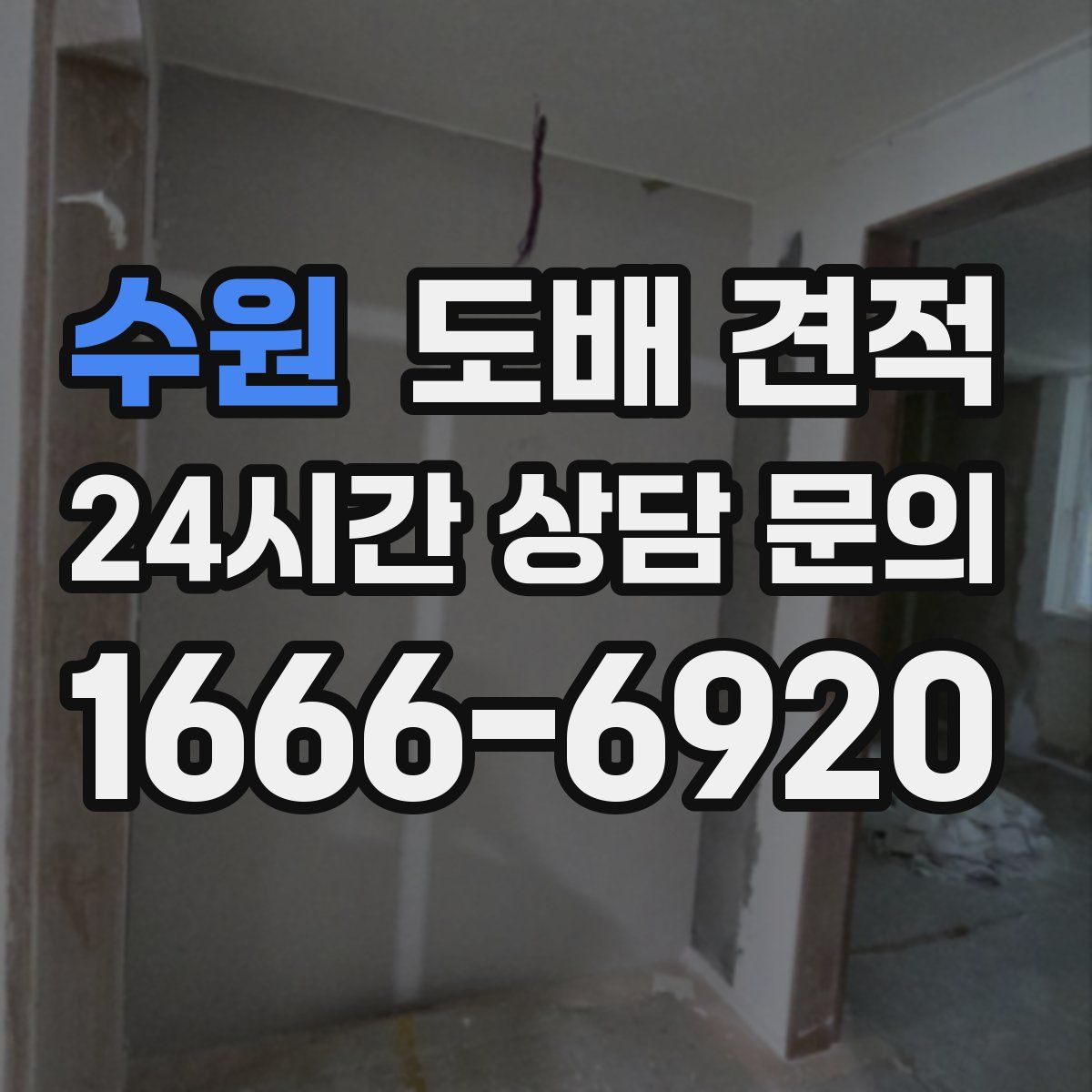 수원 도배 견적