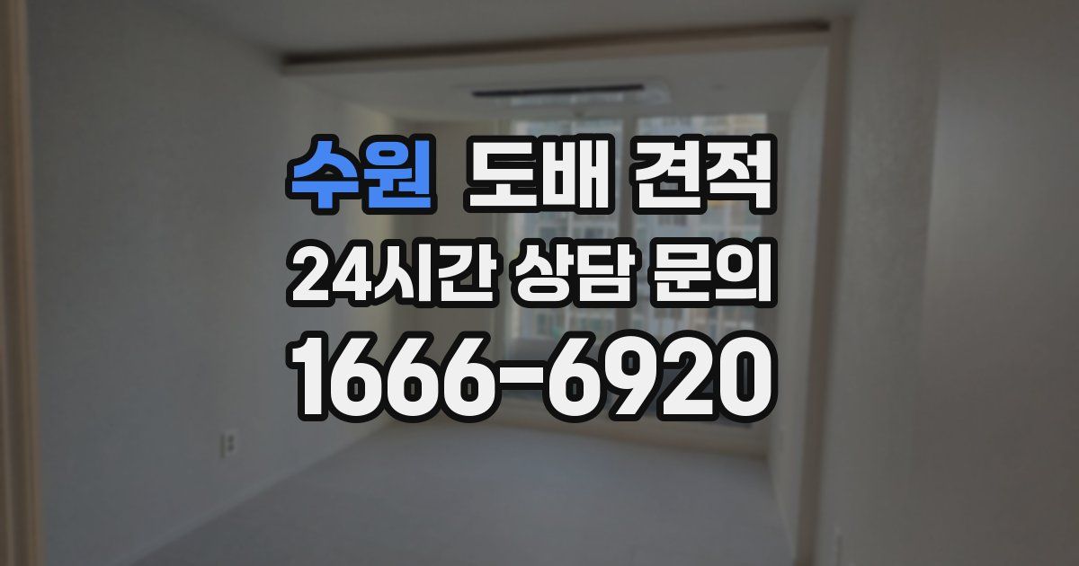수원 도배 견적