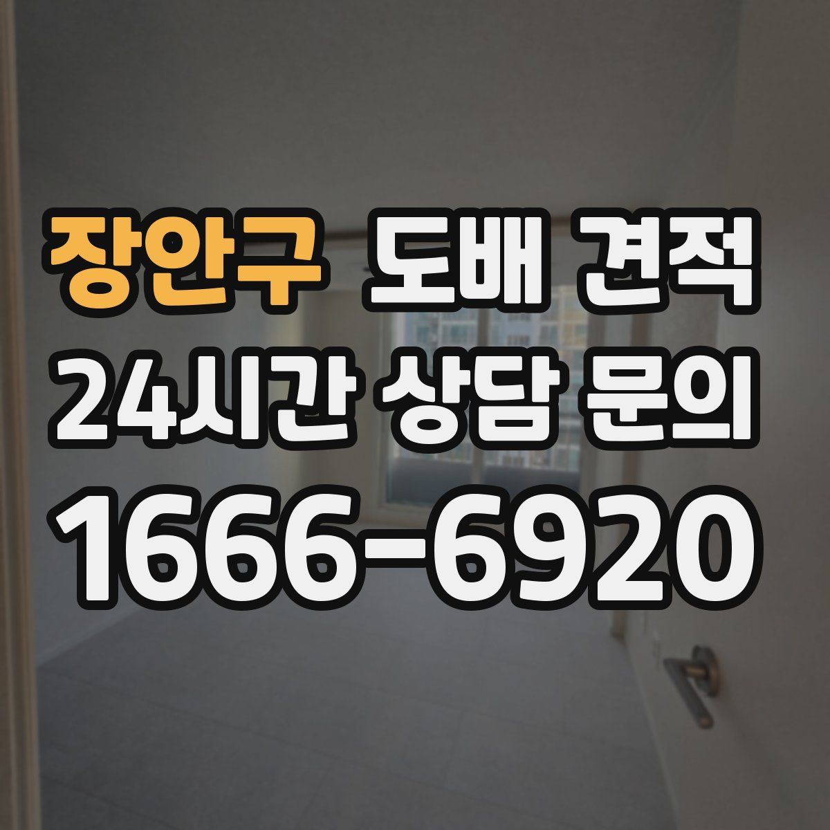 장안구 도배 견적
