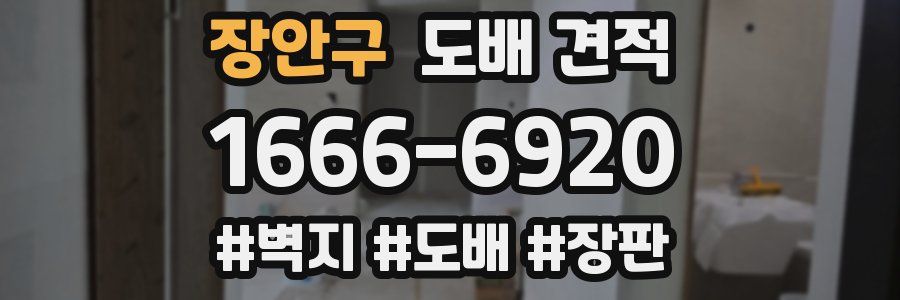 장안구 도배 견적