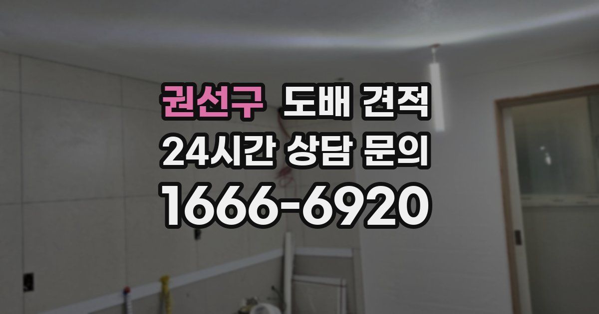 권선구 도배 견적