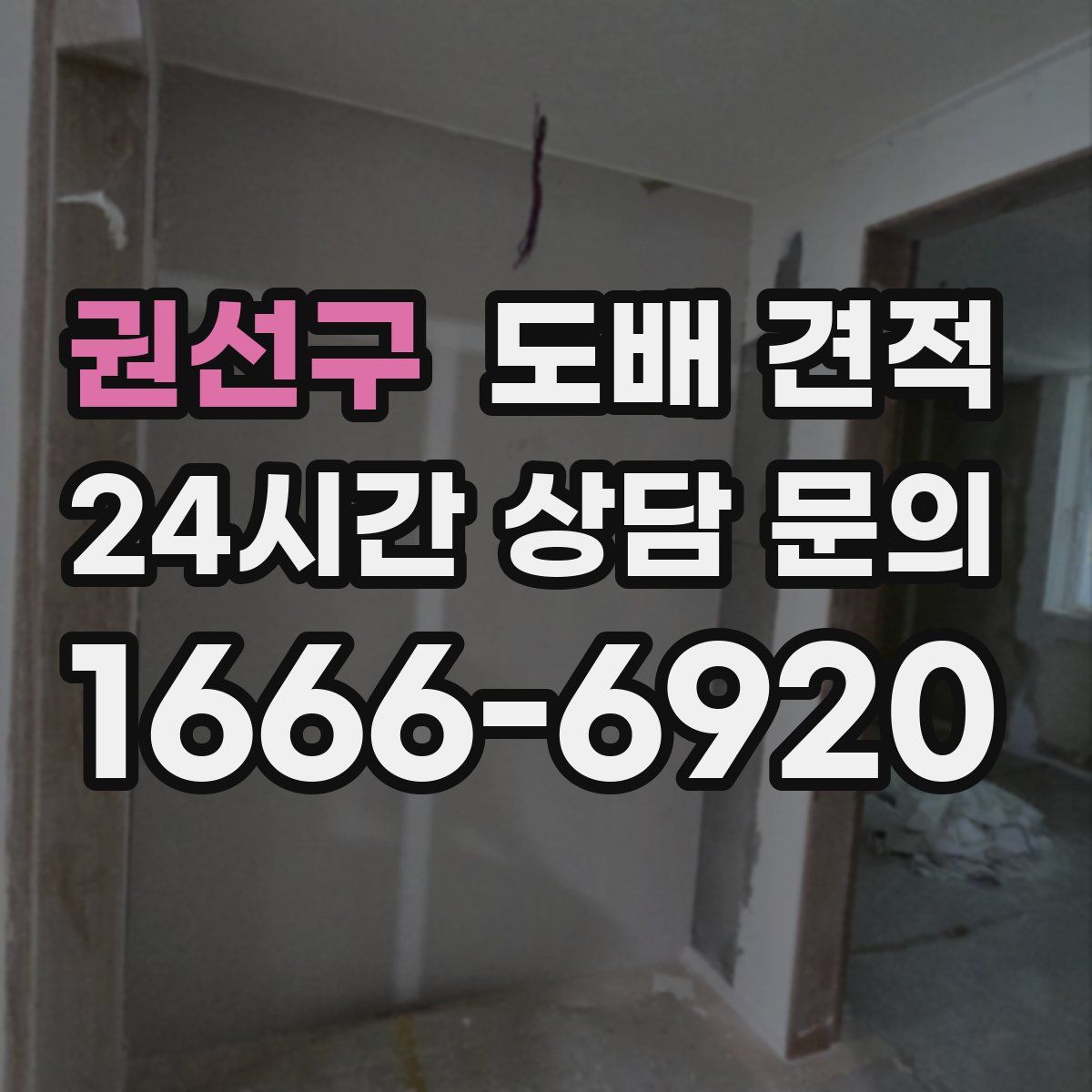 권선구 도배 견적