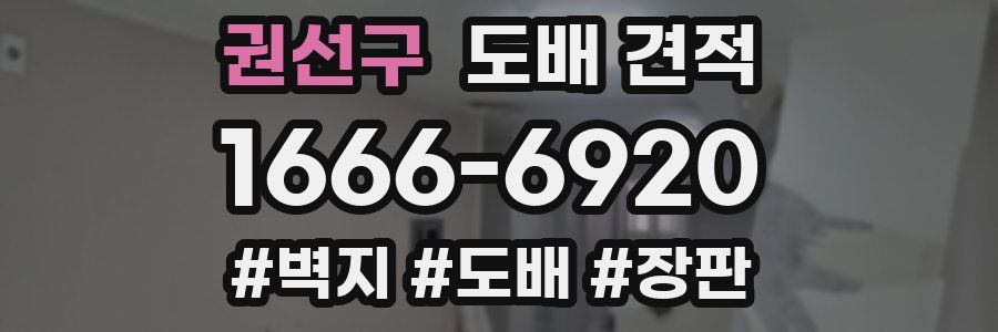 권선구 도배 견적