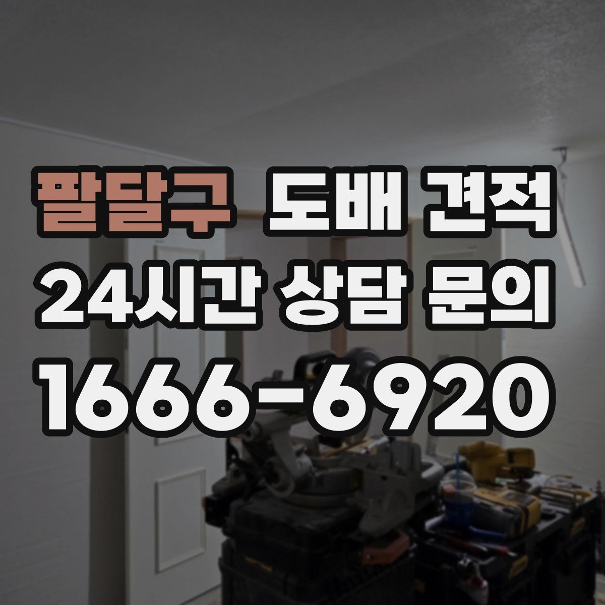 팔달구 도배 견적
