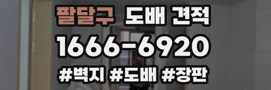 팔달구 도배 견적