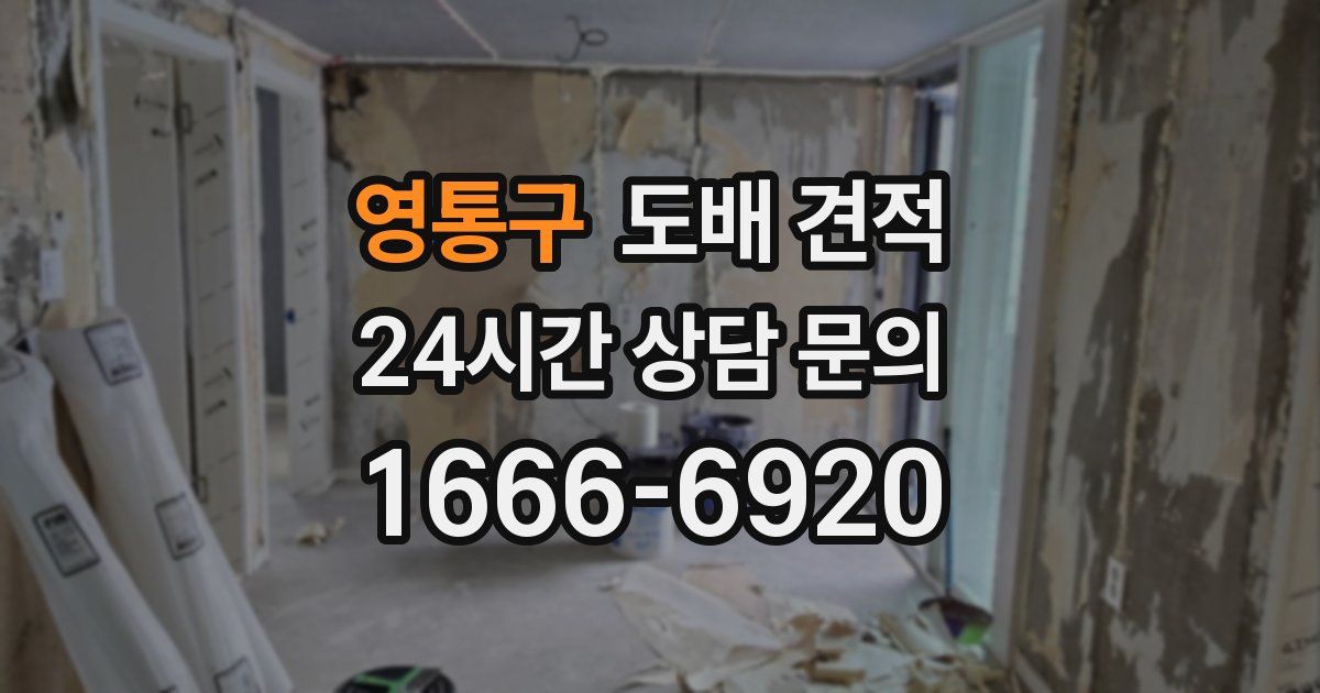 영통구 도배 견적