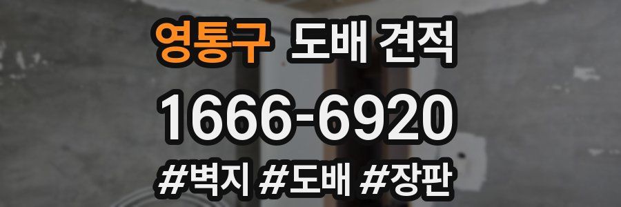 영통구 도배 견적