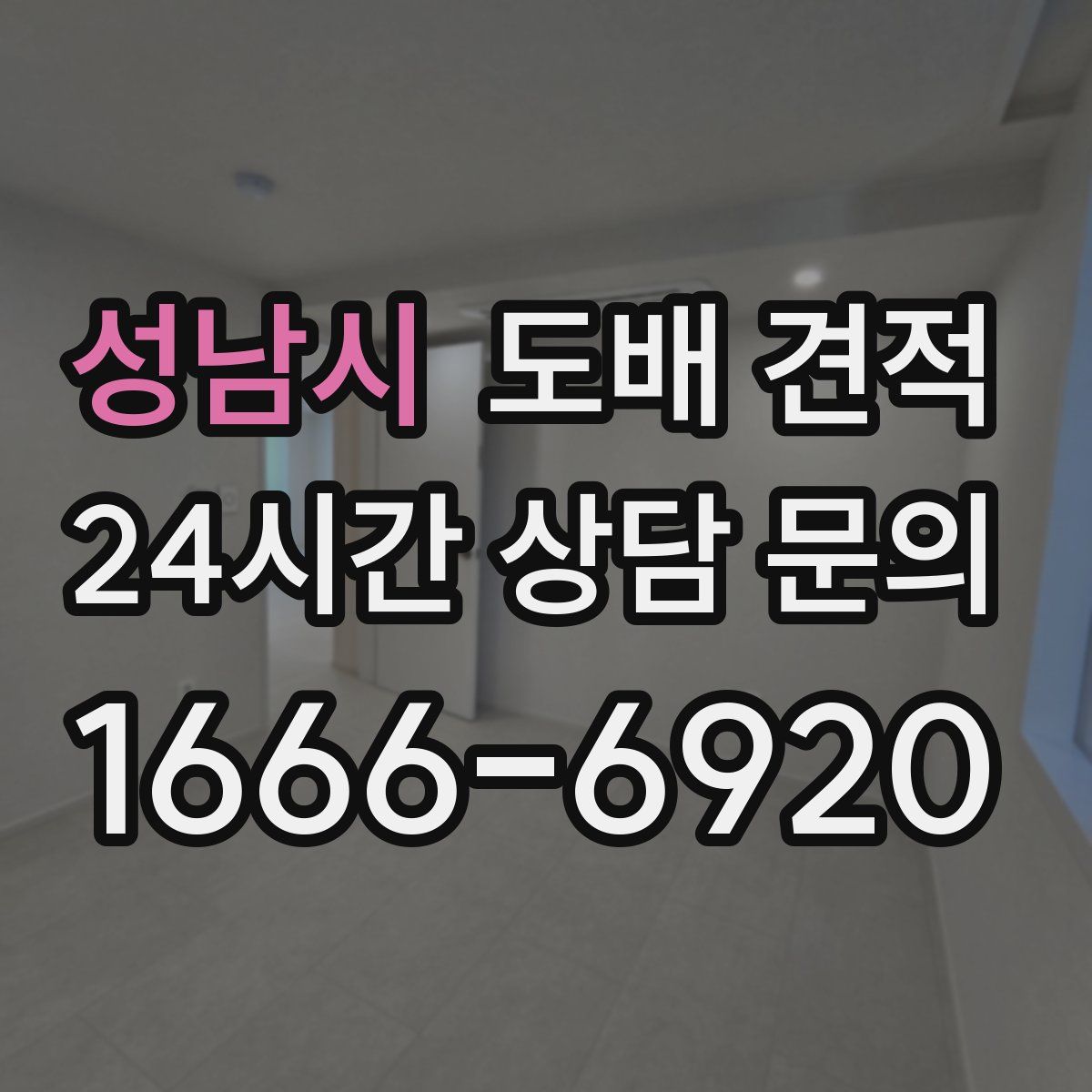 성남시 도배 견적