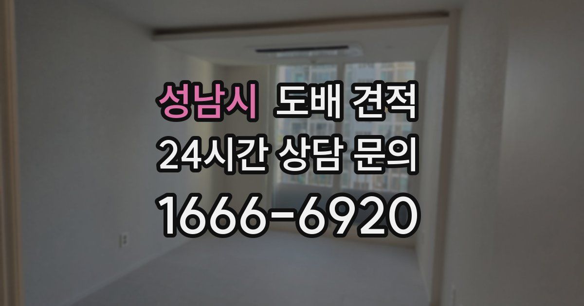 성남시 도배 견적
