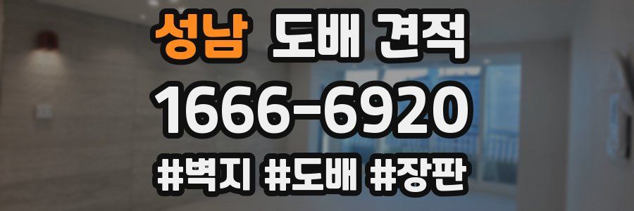 성남 도배 견적