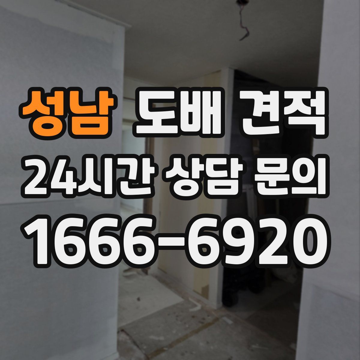 성남 도배 견적