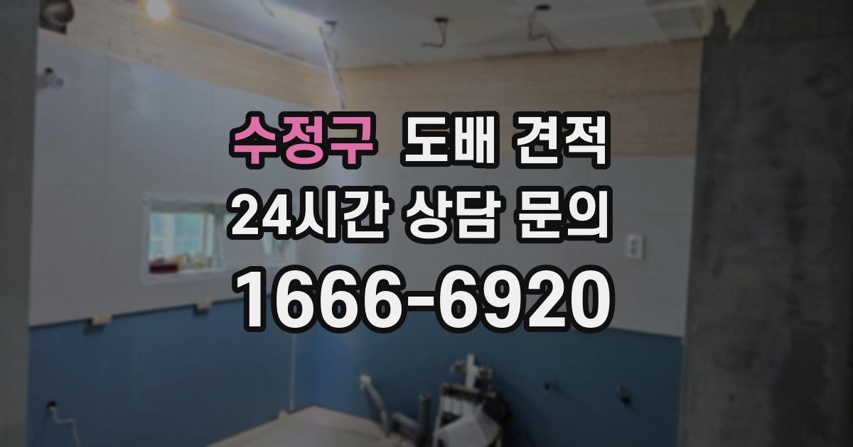 수정구 도배 견적