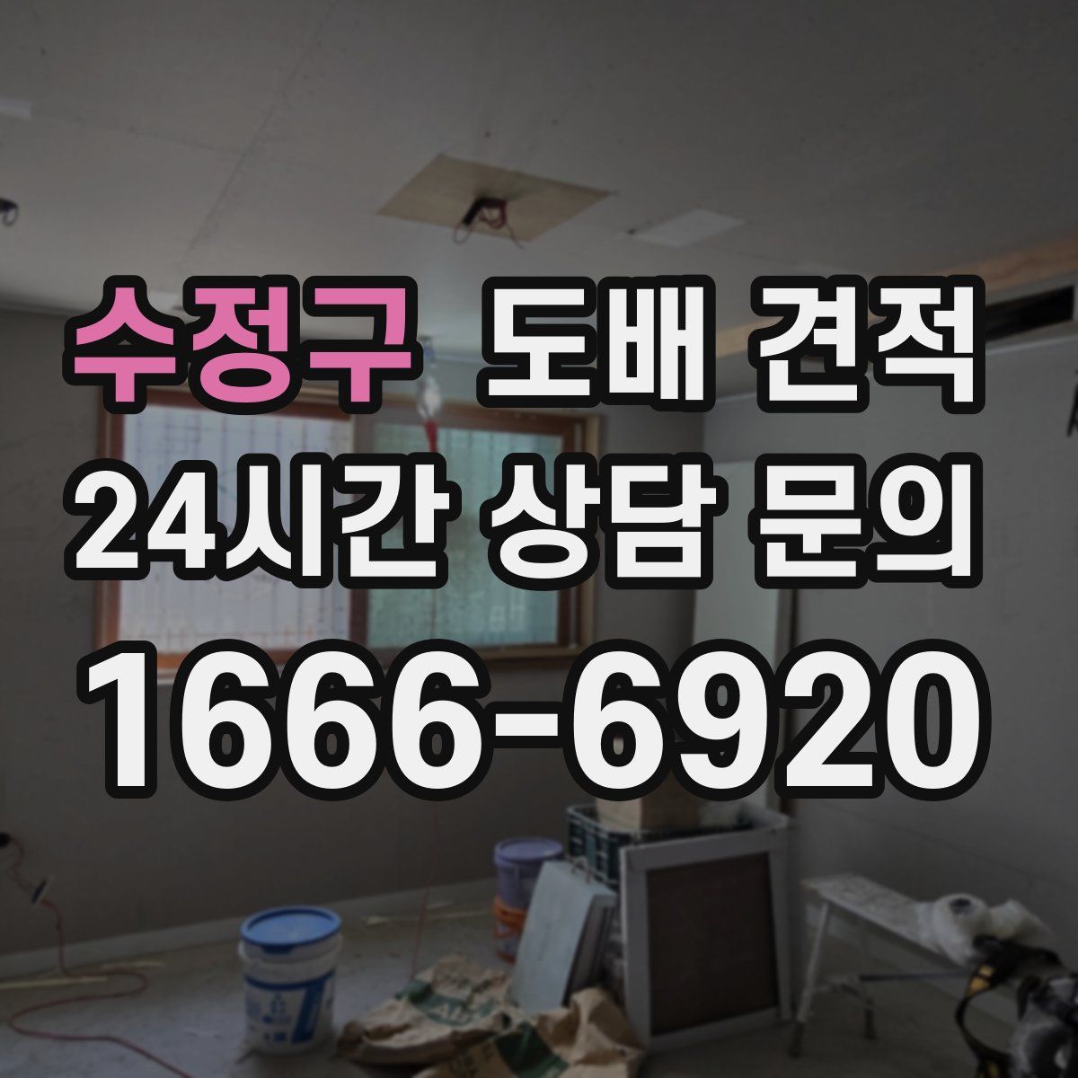 수정구 도배 견적
