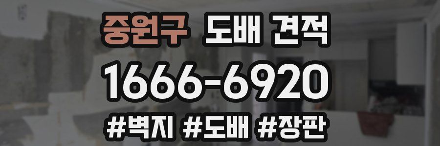 중원구 도배 견적