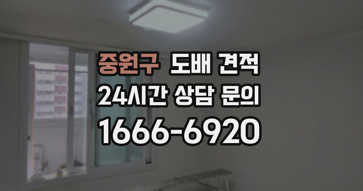 중원구 도배 견적