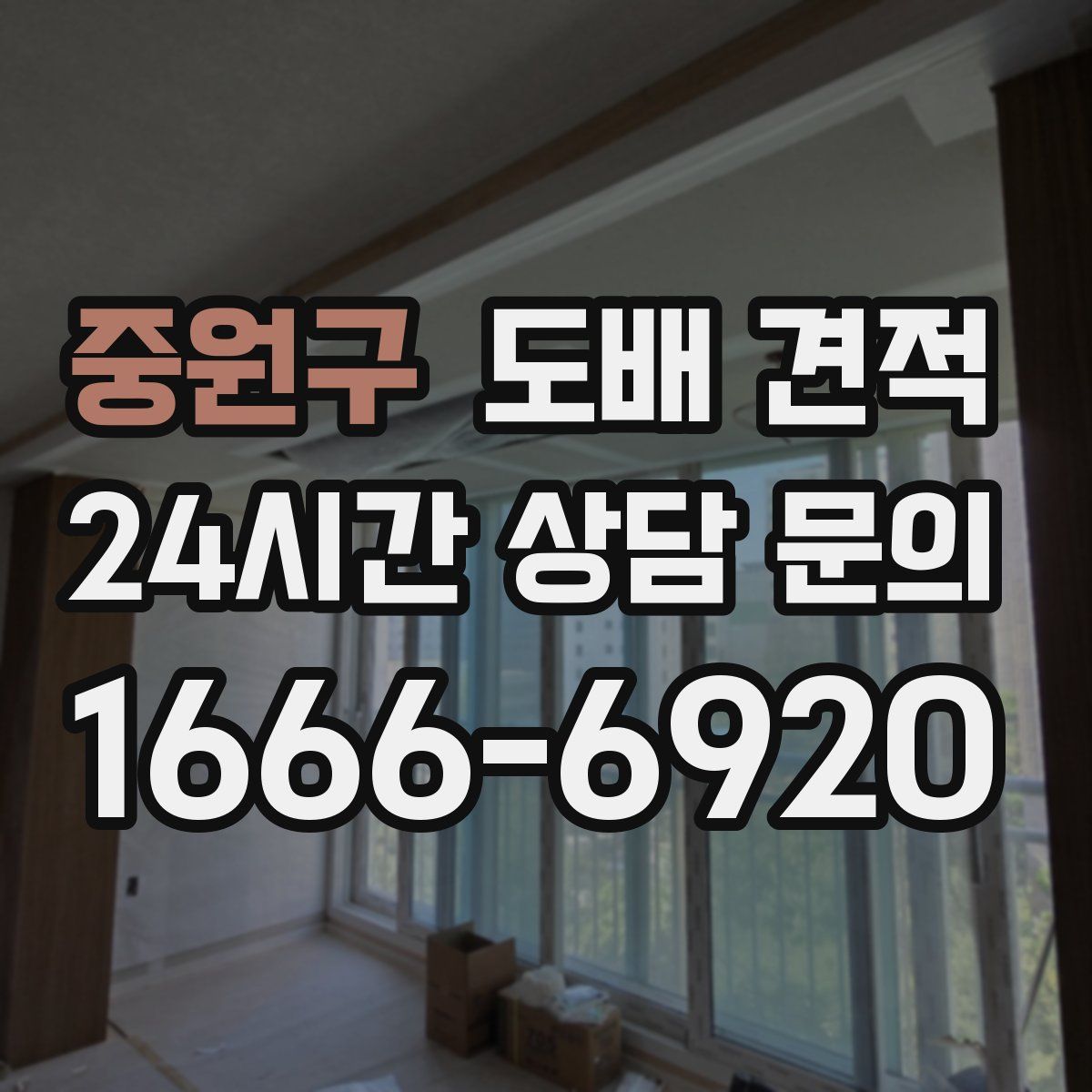 중원구 도배 견적
