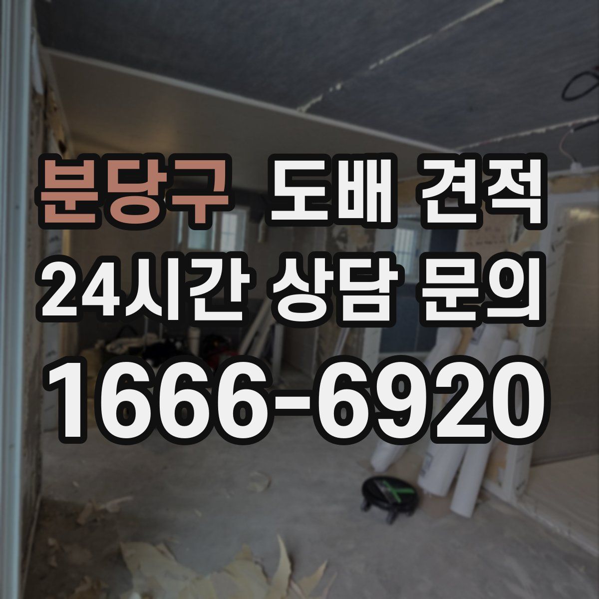 분당구 도배 견적