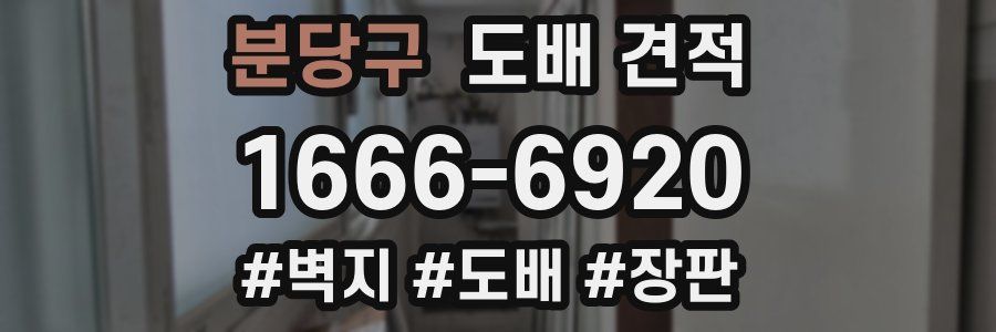 분당구 도배 견적