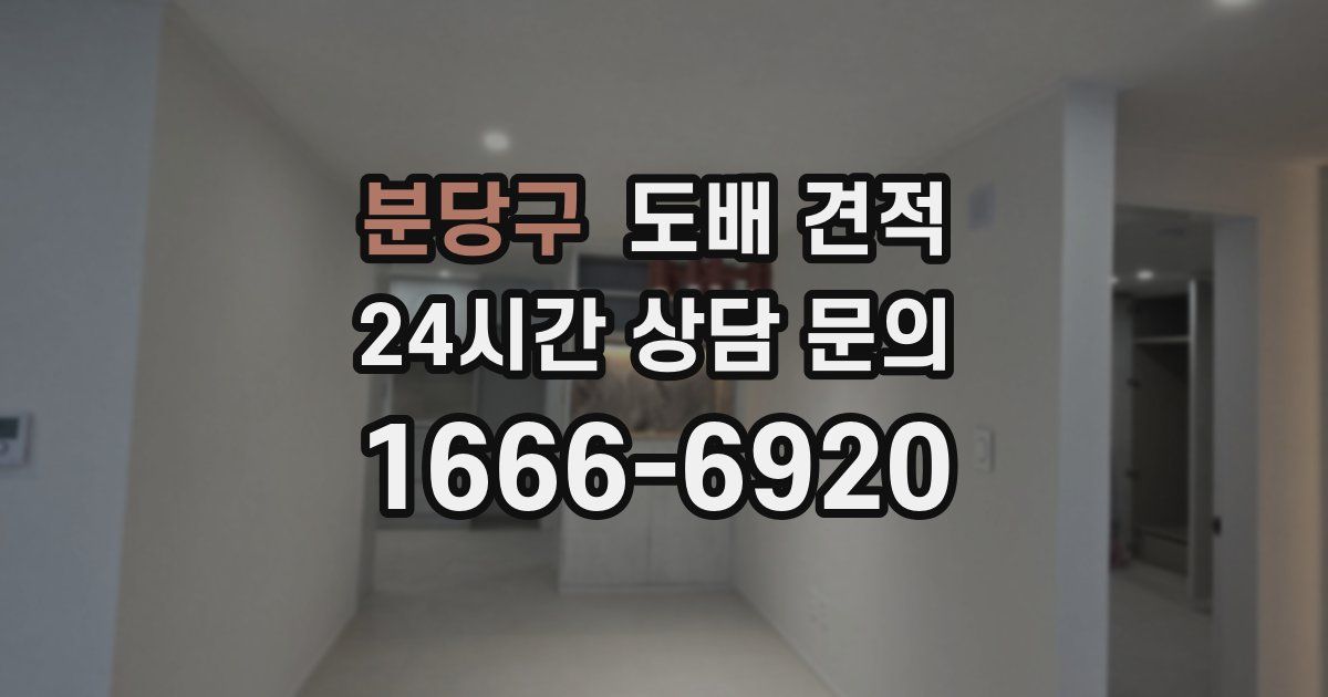 분당구 도배 견적
