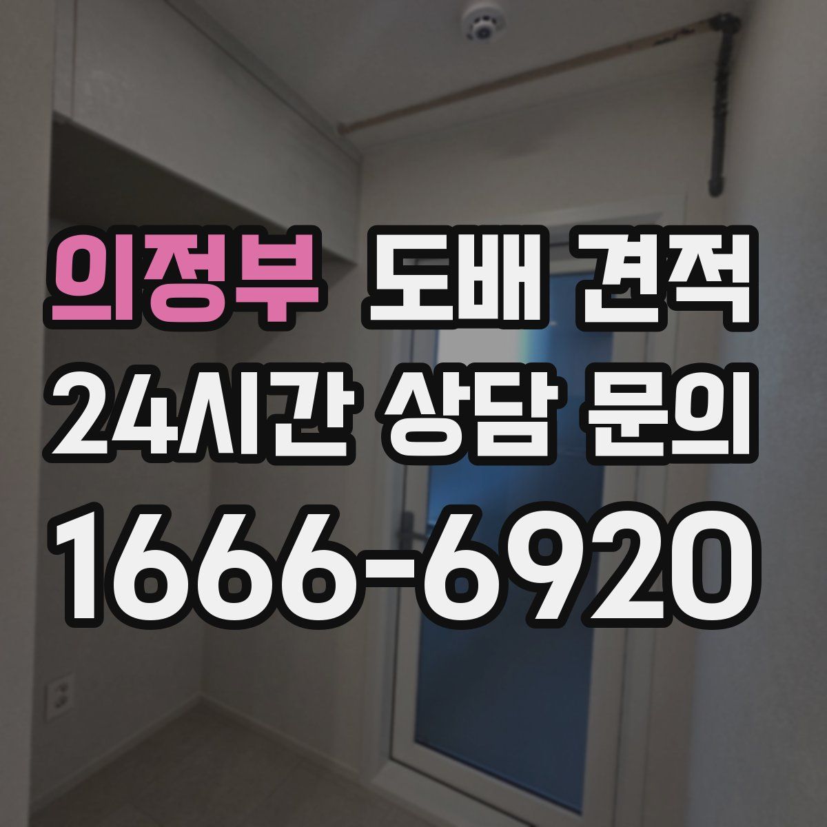 의정부 도배 견적