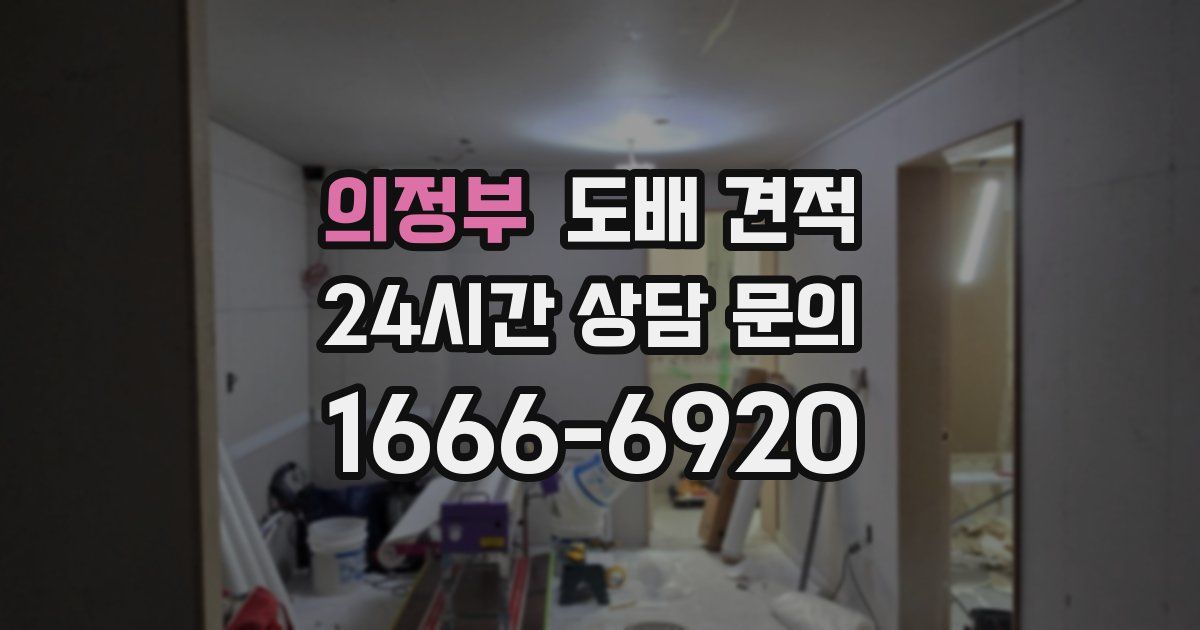 의정부 도배 견적