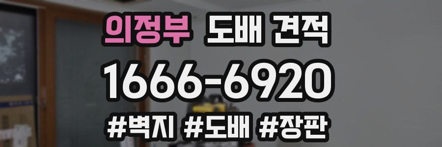 의정부 도배 견적