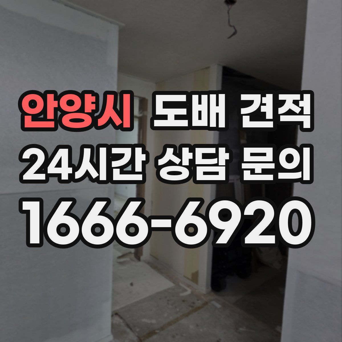 안양시 도배 견적