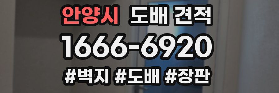 안양시 도배 견적