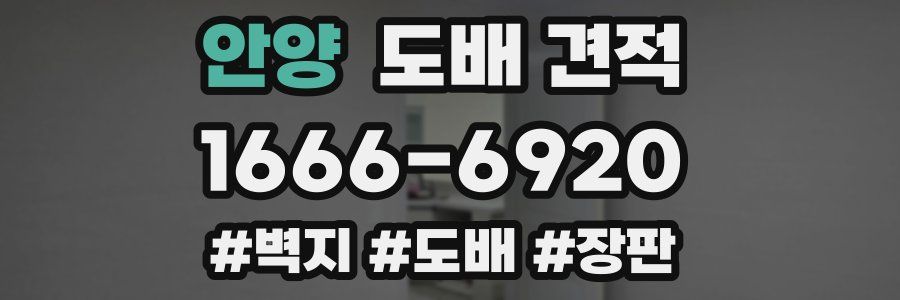 안양 도배 견적