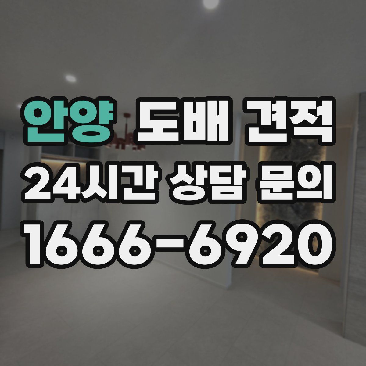 안양 도배 견적