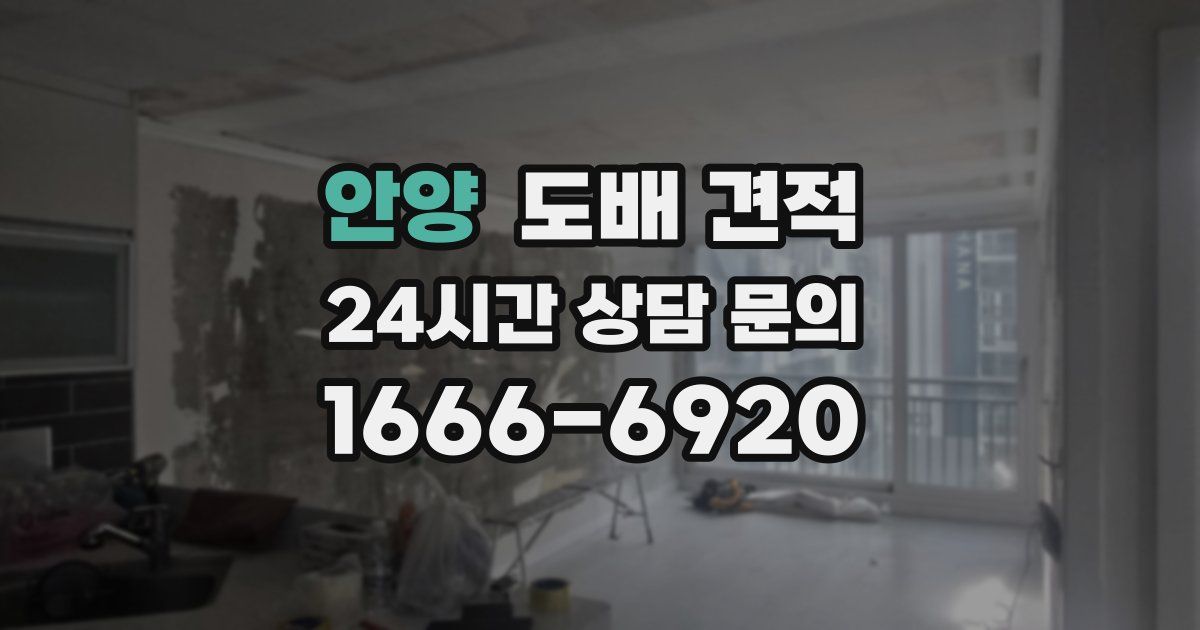 안양 도배 견적