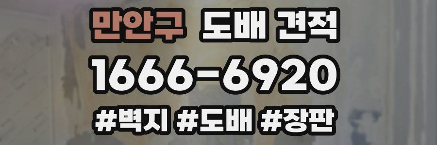 만안구 도배 견적