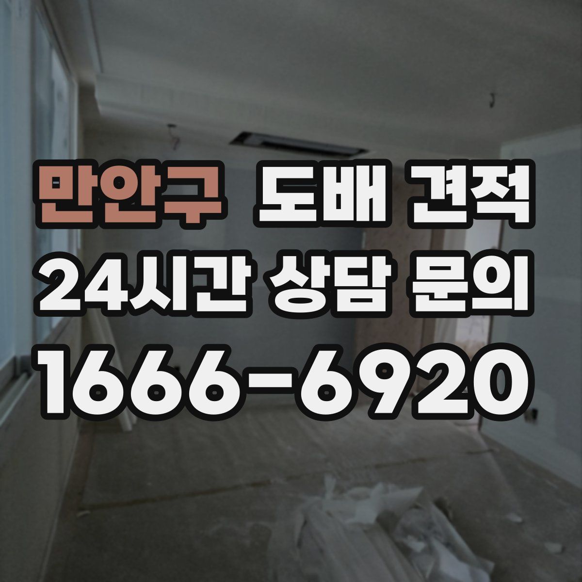 만안구 도배 견적