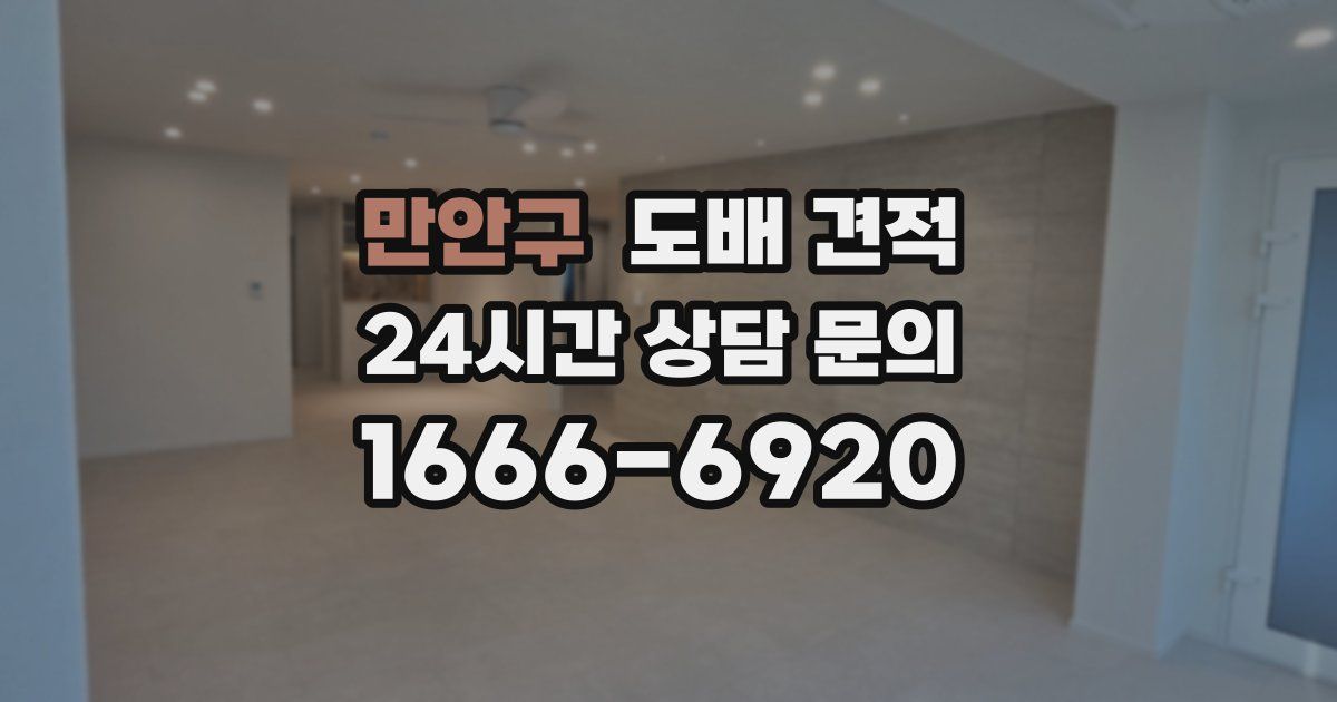 만안구 도배 견적