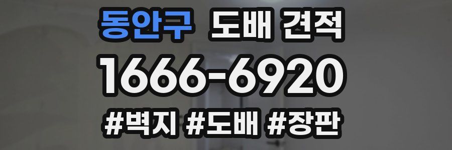 동안구 도배 견적