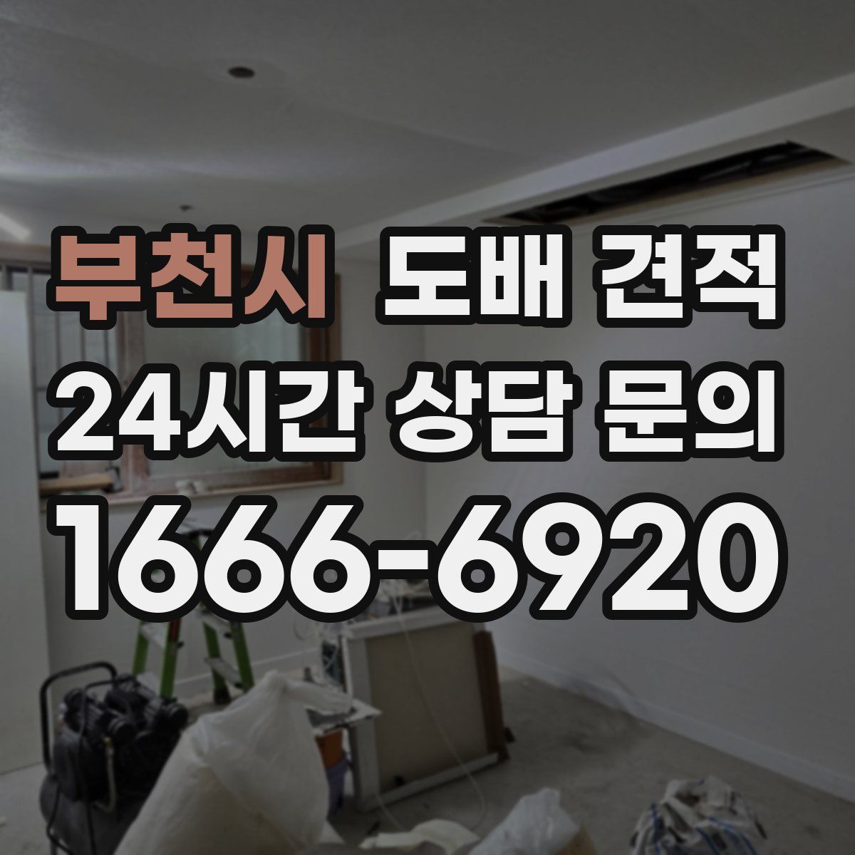 부천시 도배 견적