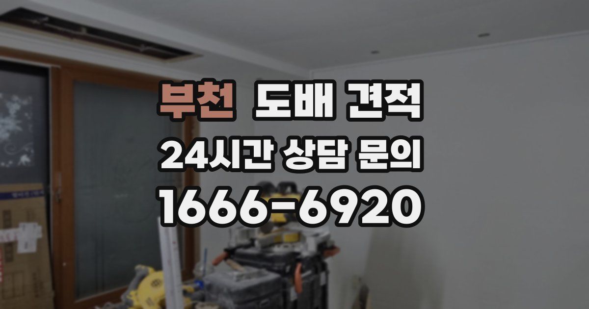 부천 도배 견적