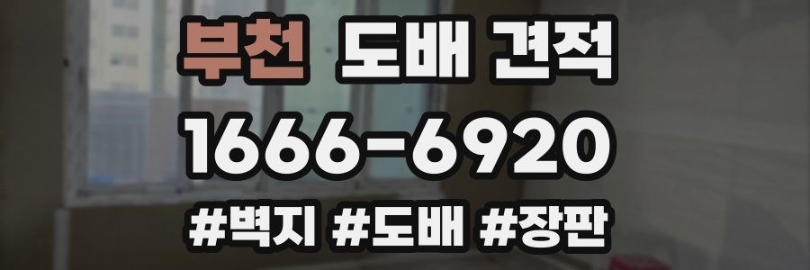 부천 도배 견적