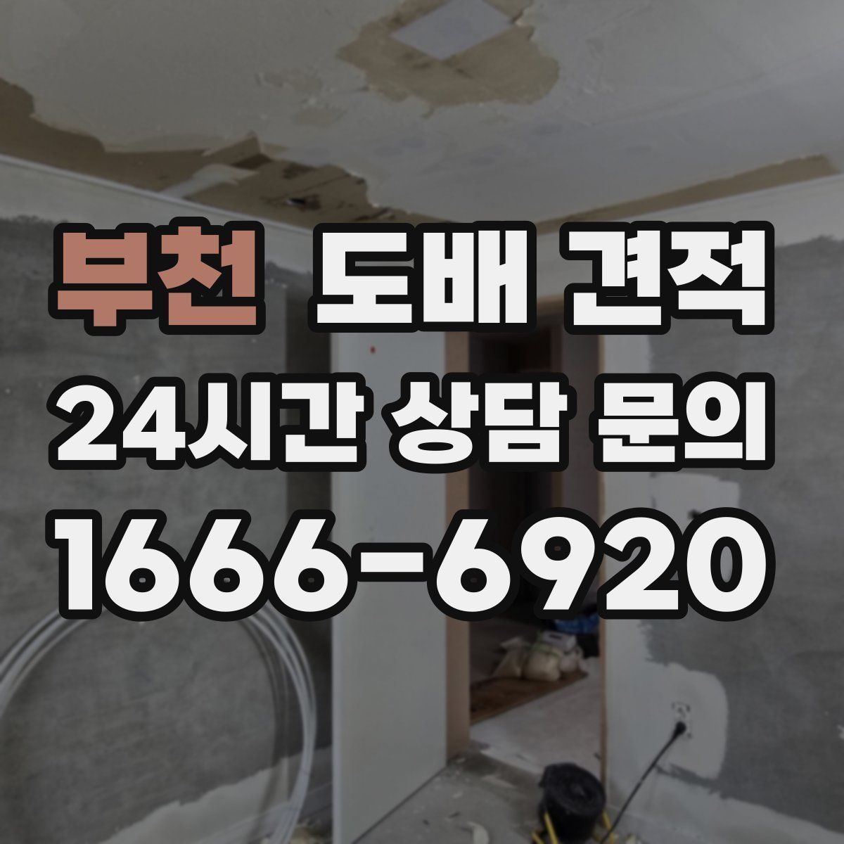 부천 도배 견적
