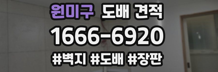 원미구 도배 견적