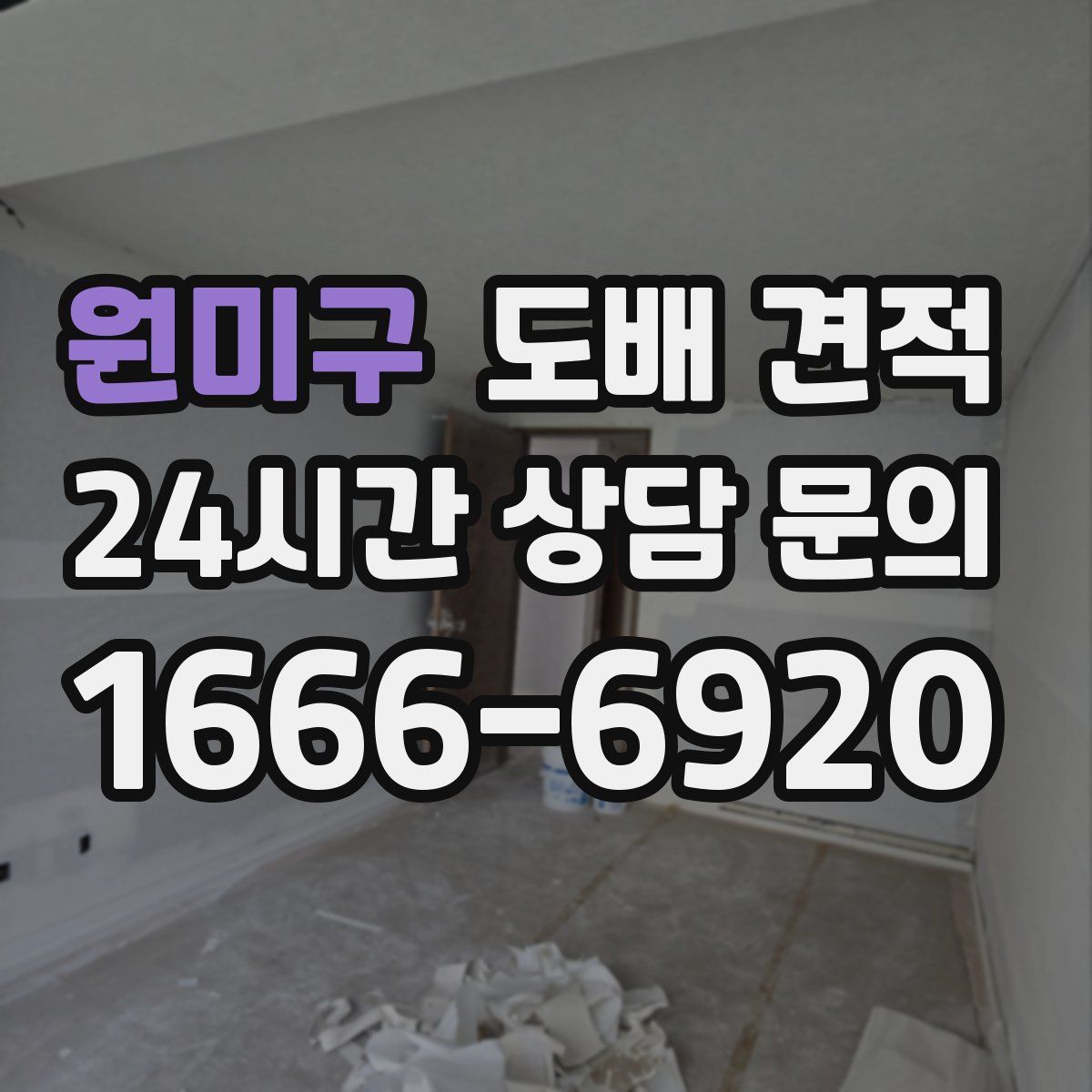 원미구 도배 견적