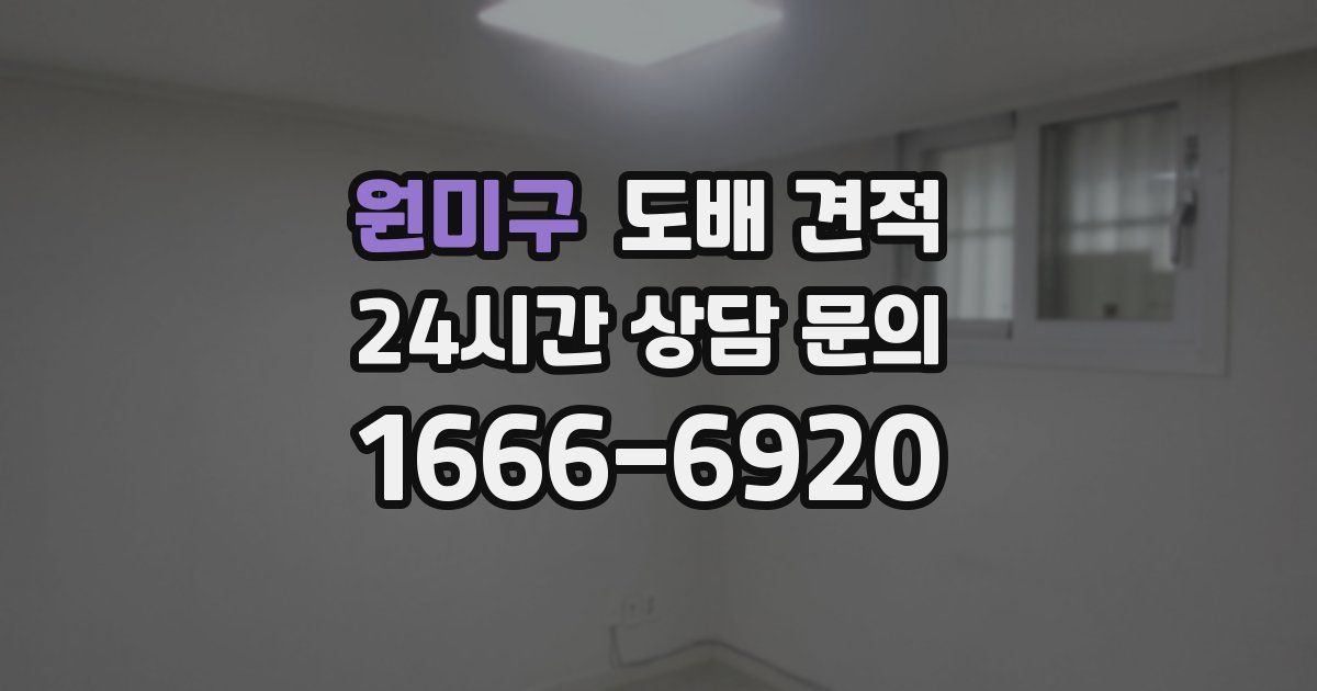 원미구 도배 견적