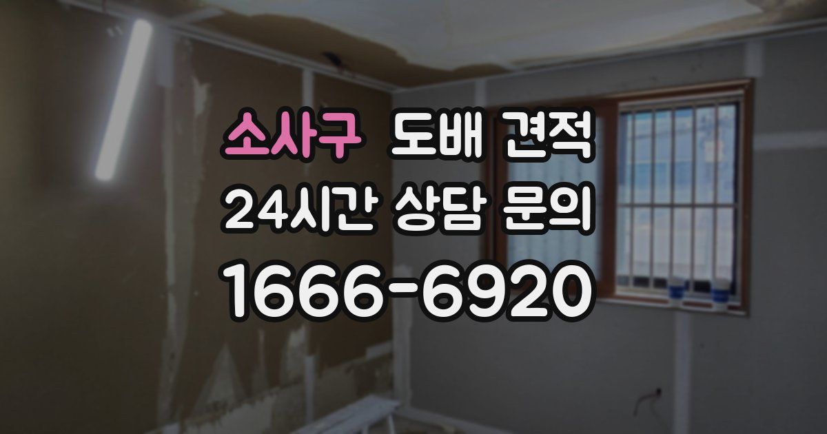 소사구 도배 견적